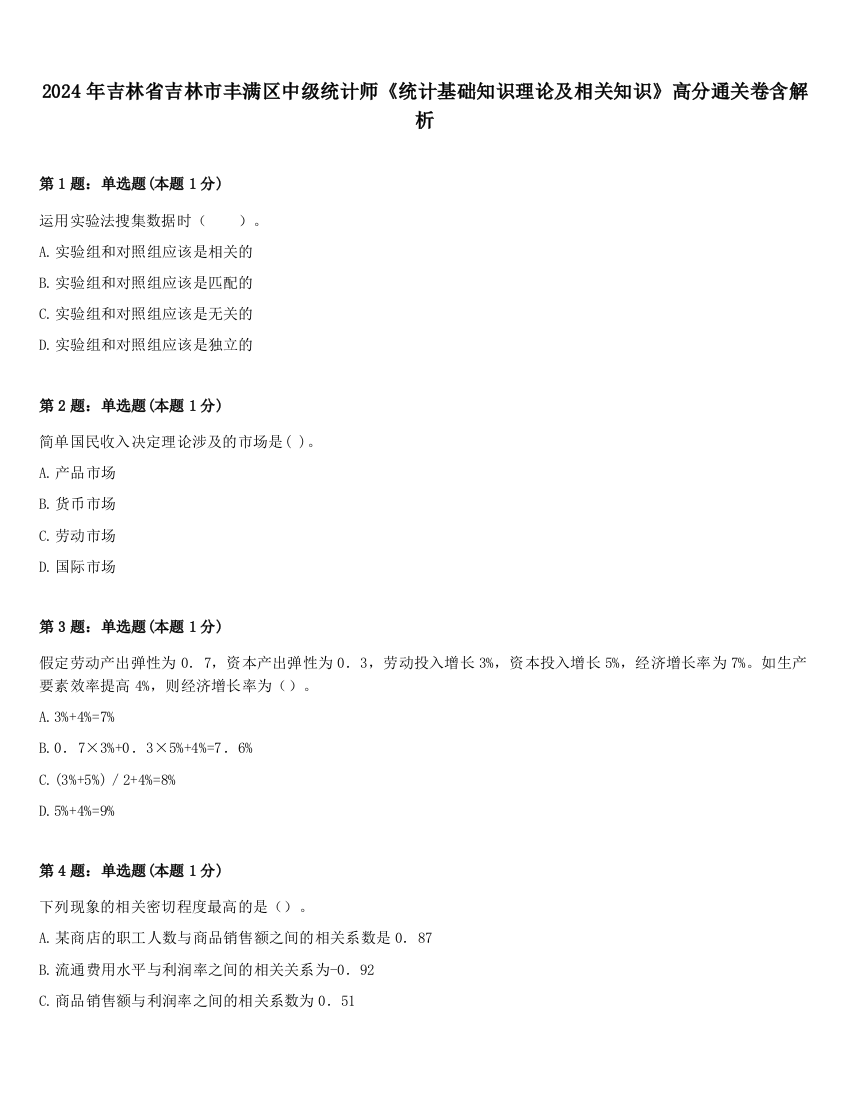 2024年吉林省吉林市丰满区中级统计师《统计基础知识理论及相关知识》高分通关卷含解析