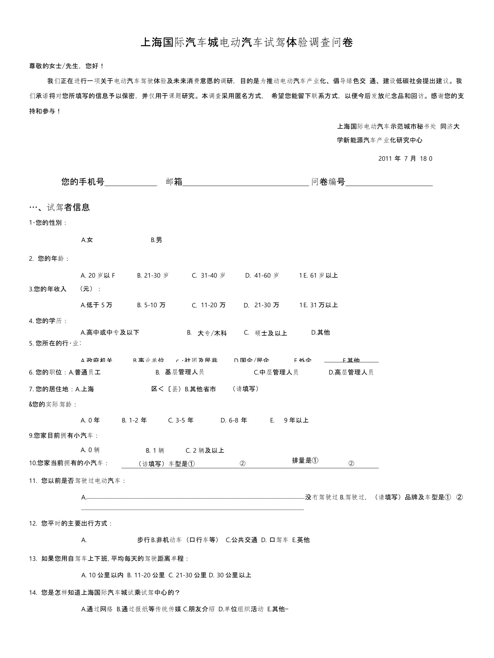 上海国际汽车城电动汽车试驾体验调查问卷