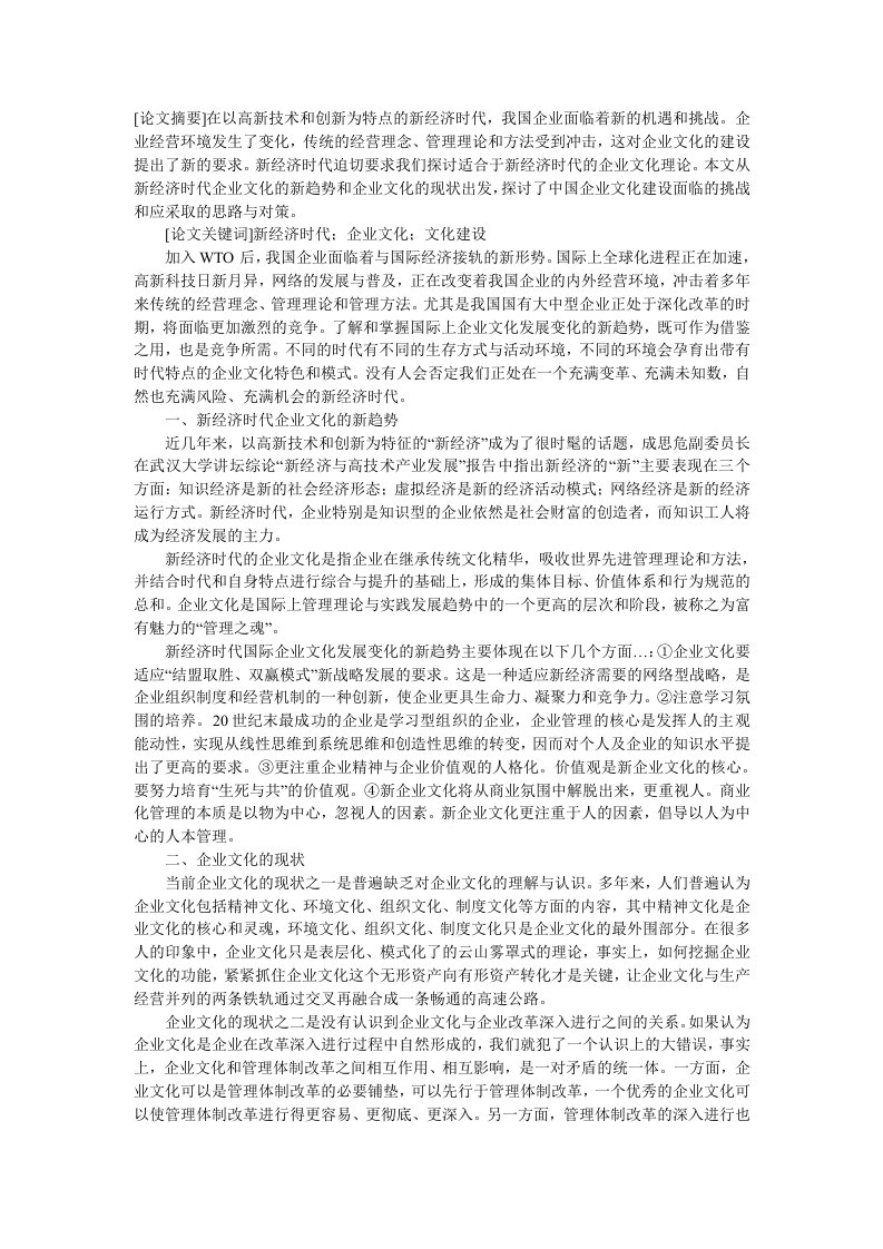 关于新经济时代企业文化建设的探讨