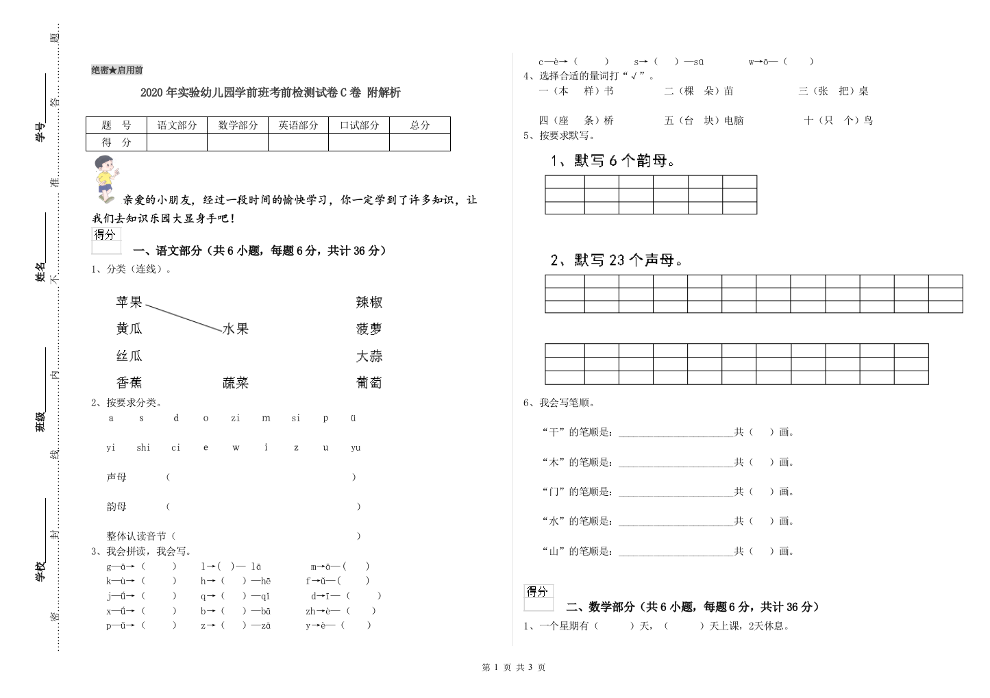 2020年实验幼儿园学前班考前检测试卷C卷-附解析