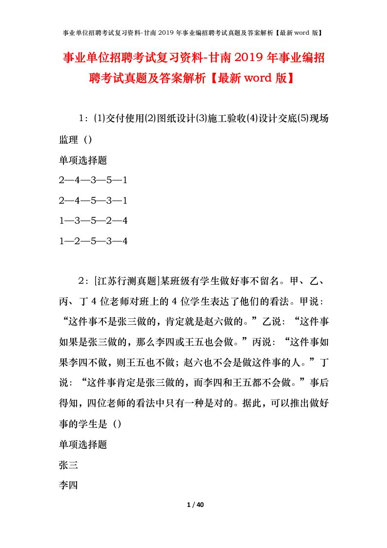 事业单位招聘考试复习资料-甘南2019年事业编招聘考试真题及答案解析最新word版