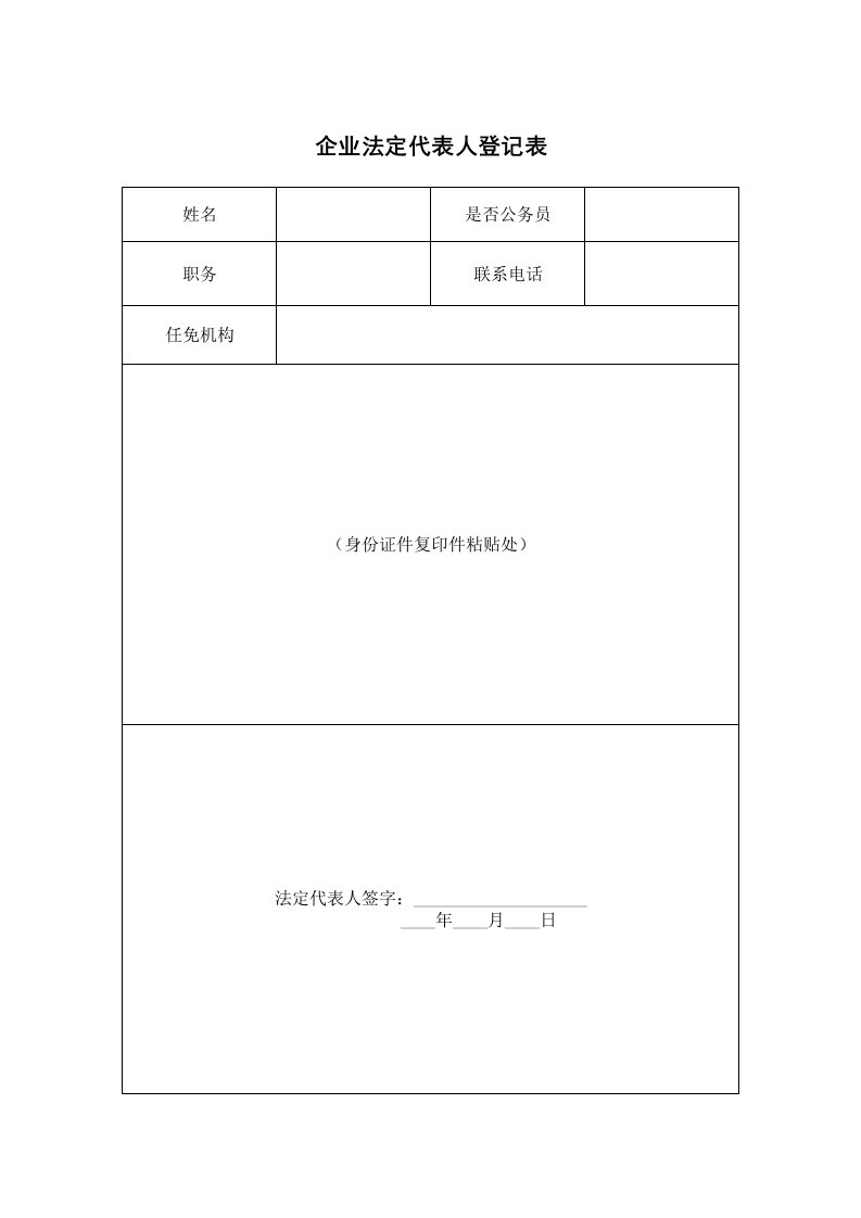 企业法定代表人登记表