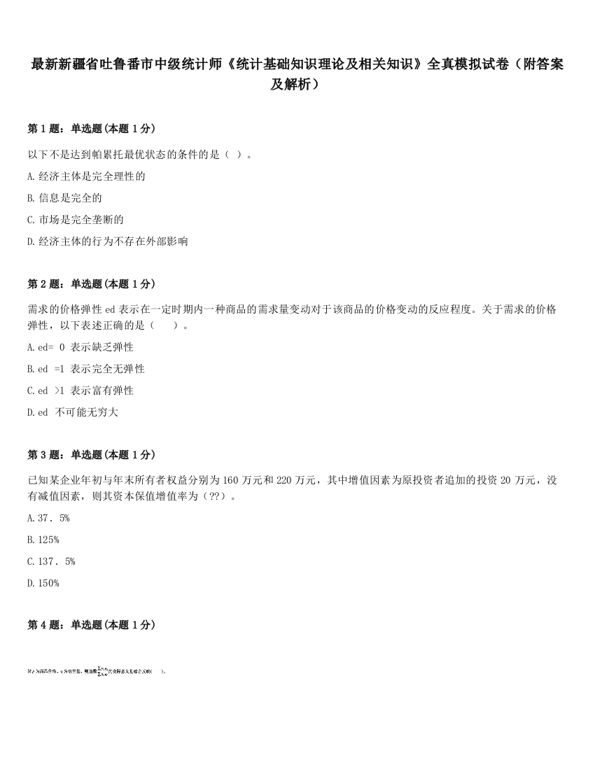 最新新疆省吐鲁番市中级统计师《统计基础知识理论及相关知识》全真模拟试卷（附答案及解析）