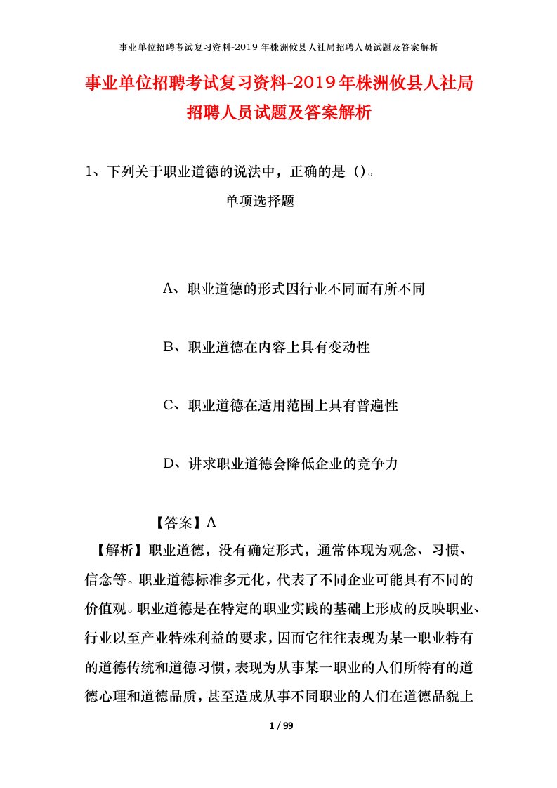 事业单位招聘考试复习资料-2019年株洲攸县人社局招聘人员试题及答案解析