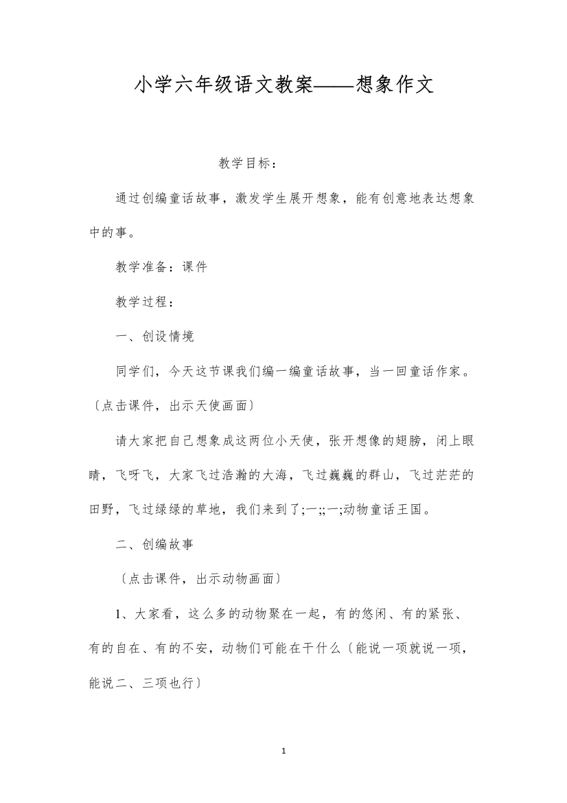 2022小学六年级语文教案——想象作文