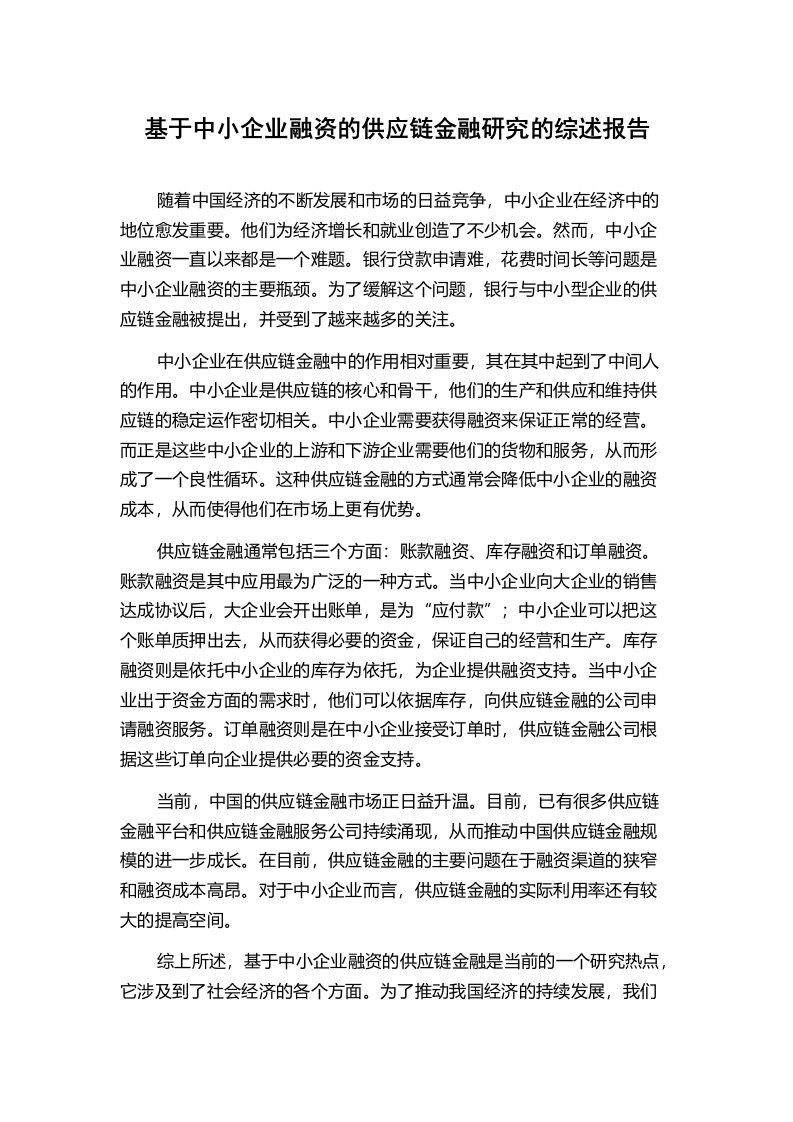 基于中小企业融资的供应链金融研究的综述报告