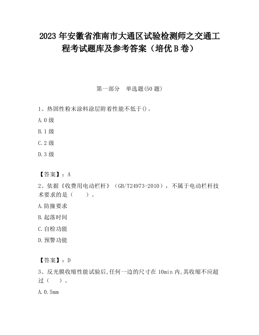 2023年安徽省淮南市大通区试验检测师之交通工程考试题库及参考答案（培优B卷）