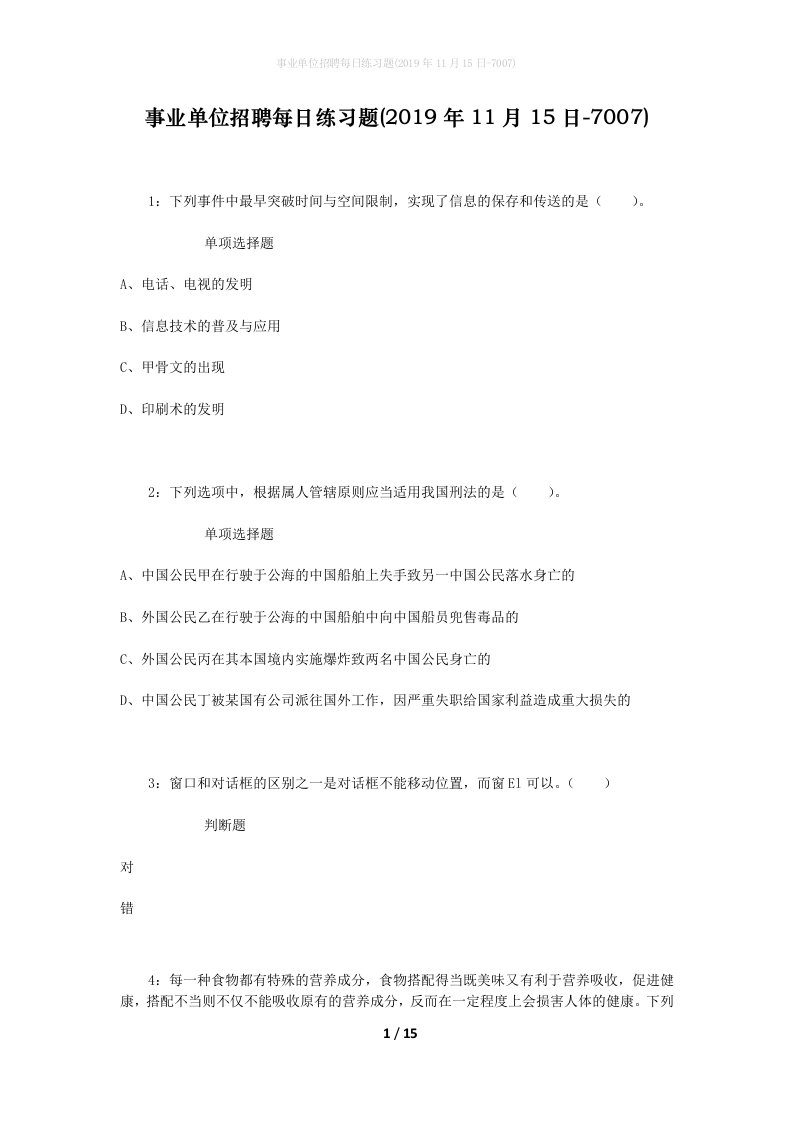 事业单位招聘每日练习题2019年11月15日-7007