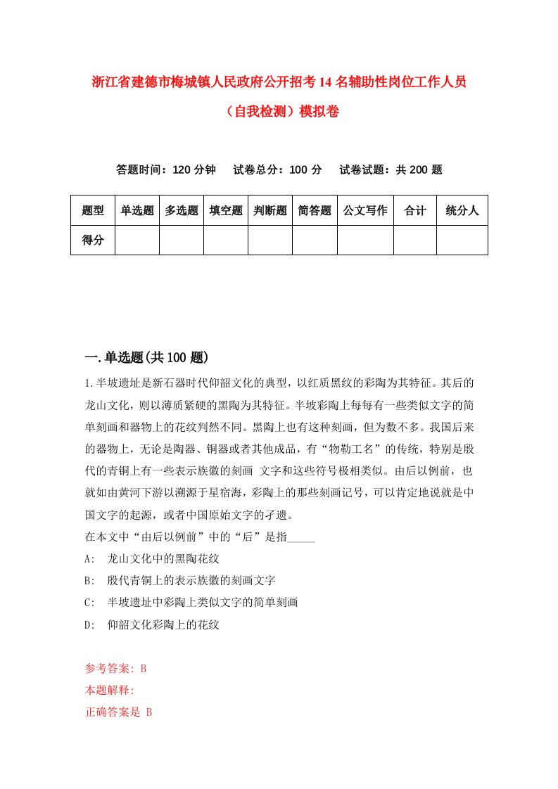 浙江省建德市梅城镇人民政府公开招考14名辅助性岗位工作人员自我检测模拟卷第2套