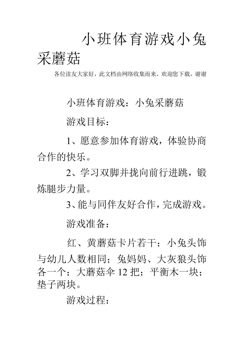 小班体育游戏小兔采蘑菇