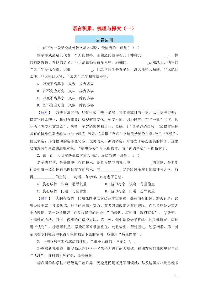 2020年新教材高中语文第八单元语言积累梳理与探究一提能作业含解析部编版必修上册