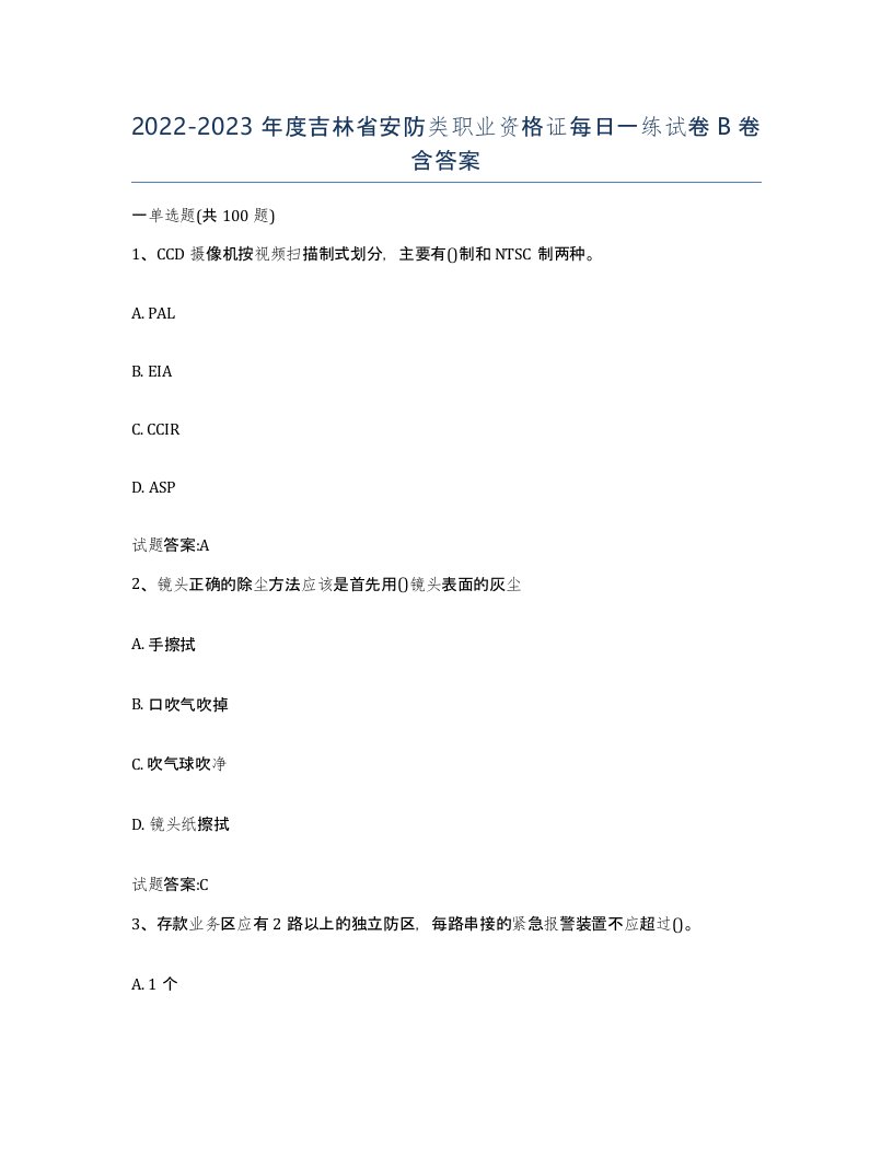 20222023年度吉林省安防类职业资格证每日一练试卷B卷含答案