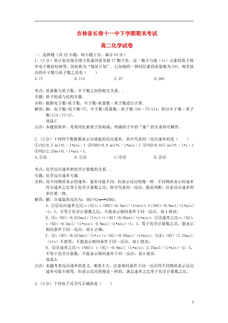 吉林省长十一中高二化学下学期期末考试试题（含解析）