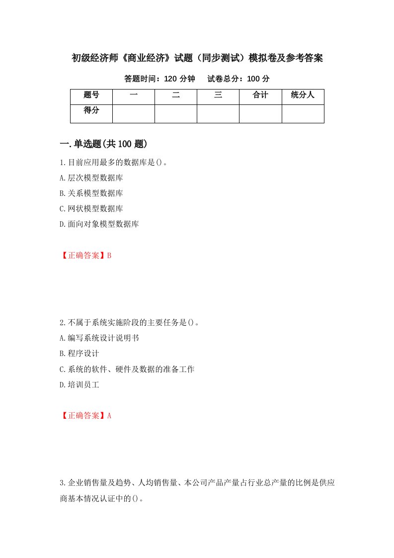 初级经济师商业经济试题同步测试模拟卷及参考答案第29期