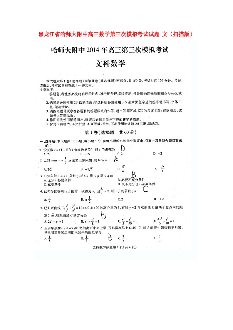 黑龙江省哈师大附中高三数学第三次模拟考试试题