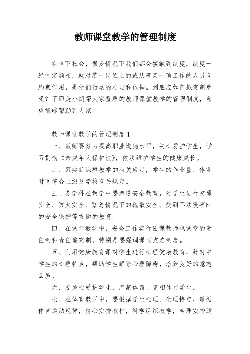 教师课堂教学的管理制度