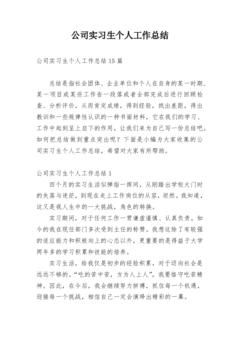 公司实习生个人工作总结_2