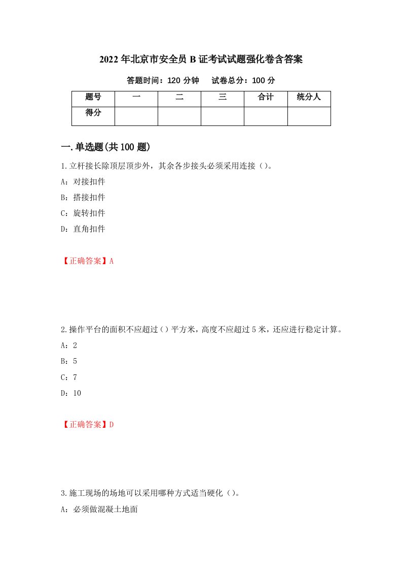 2022年北京市安全员B证考试试题强化卷含答案75