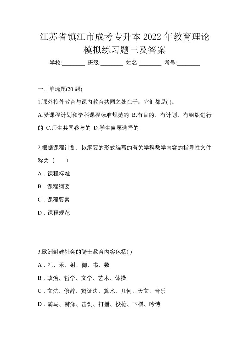 江苏省镇江市成考专升本2022年教育理论模拟练习题三及答案