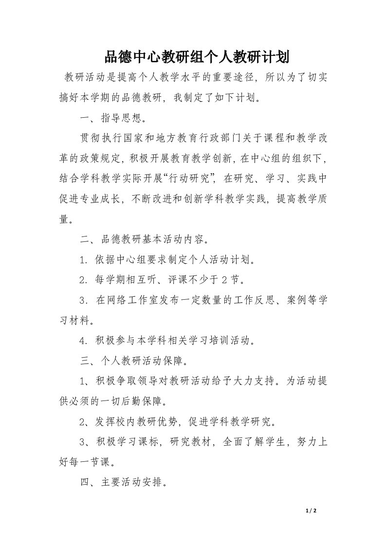 品德中心教研组个人教研计划