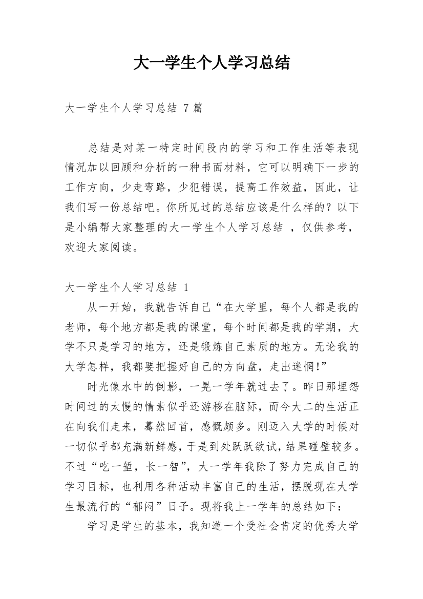 大一学生个人学习总结_5