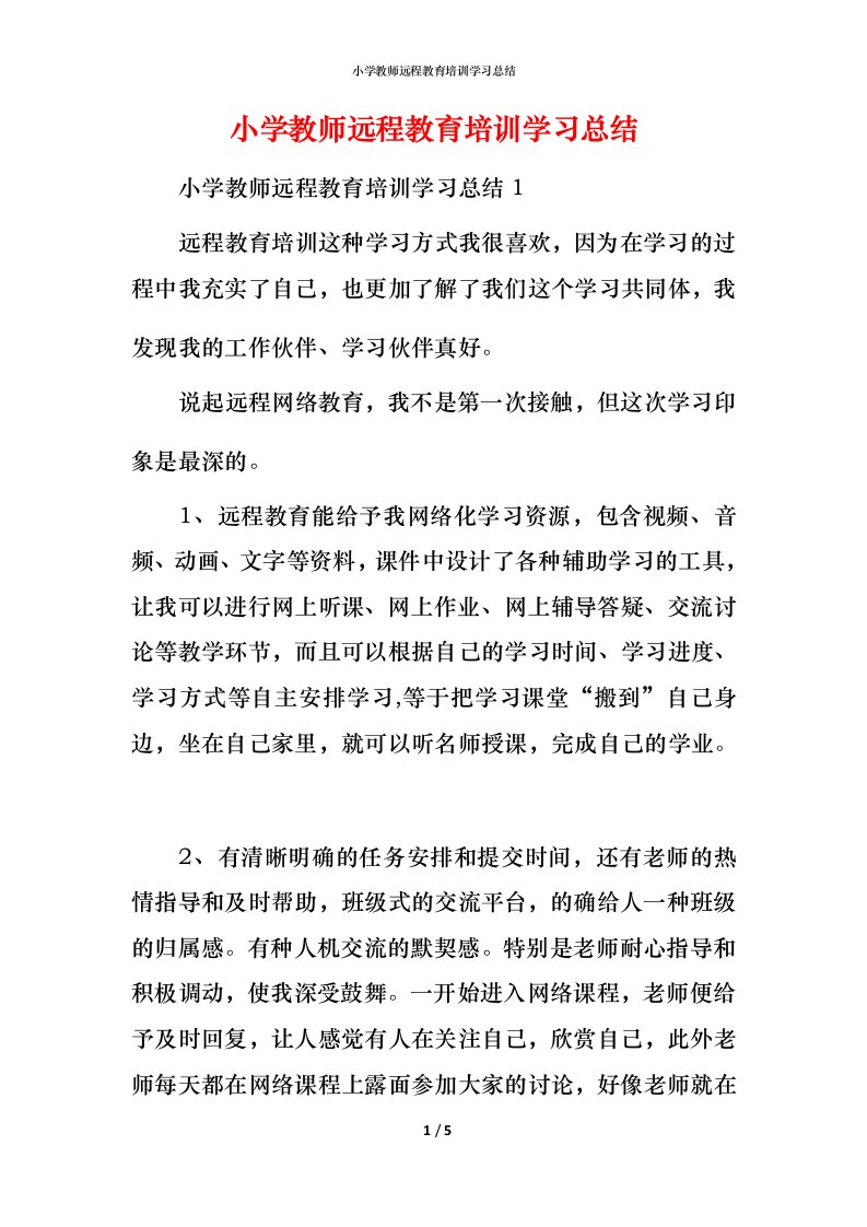 小学教师远程教育培训学习总结