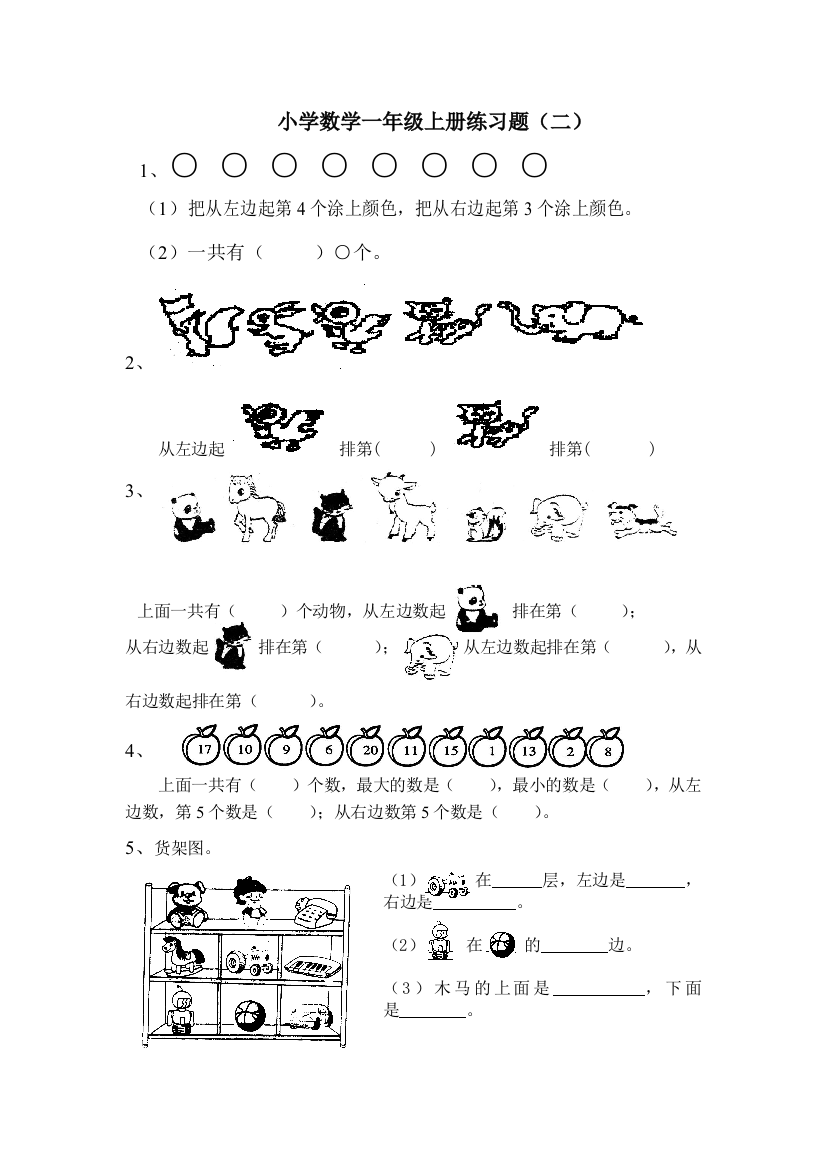 小学数学一年级上册练习题(二