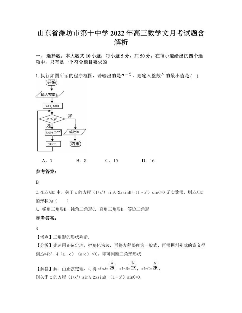 山东省潍坊市第十中学2022年高三数学文月考试题含解析