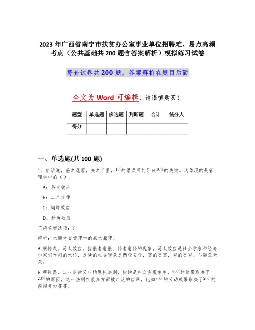 2023年广西省南宁市扶贫办公室事业单位招聘难易点高频考点公共基础共200题含答案解析模拟练习试卷