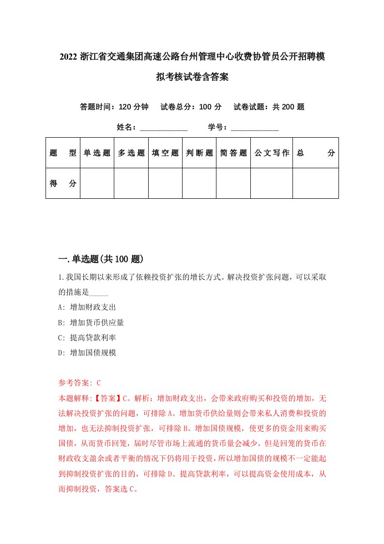 2022浙江省交通集团高速公路台州管理中心收费协管员公开招聘模拟考核试卷含答案3