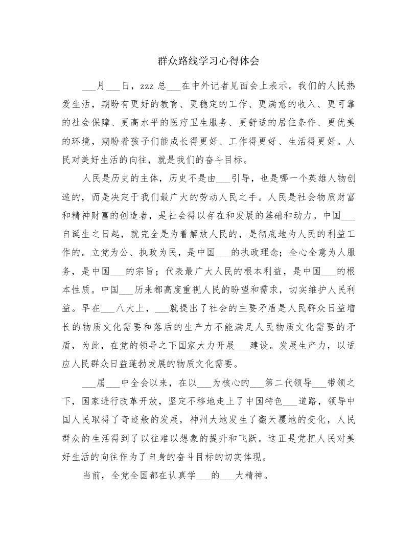 群众路线学习心得体会