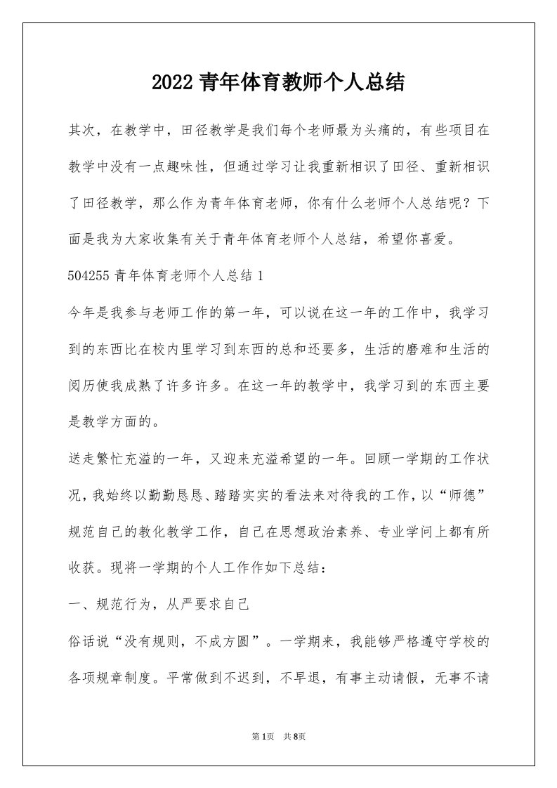 2022青年体育教师个人总结