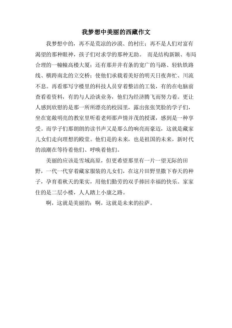 我梦想中美丽的西藏作文