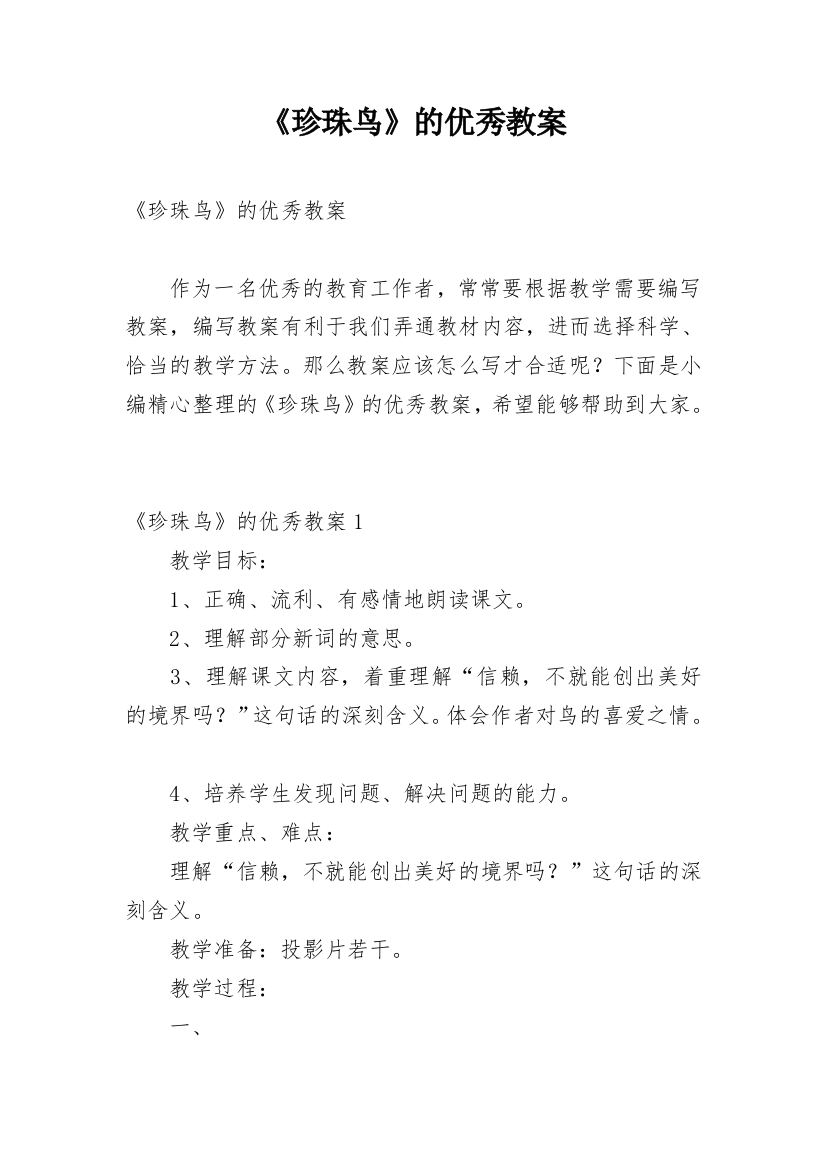 《珍珠鸟》的优秀教案_2