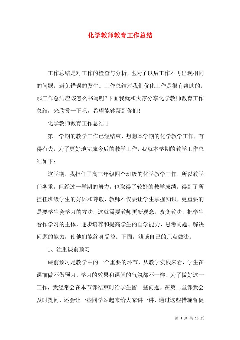 化学教师教育工作总结