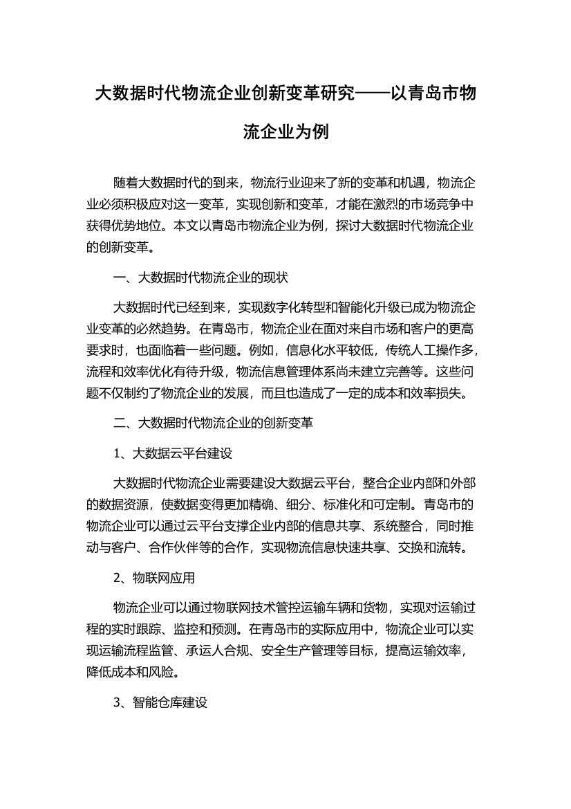 大数据时代物流企业创新变革研究——以青岛市物流企业为例