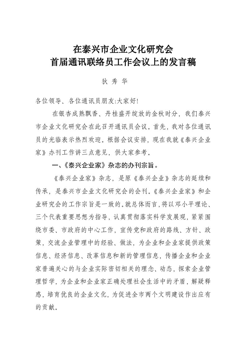 通讯联络员会议发言稿