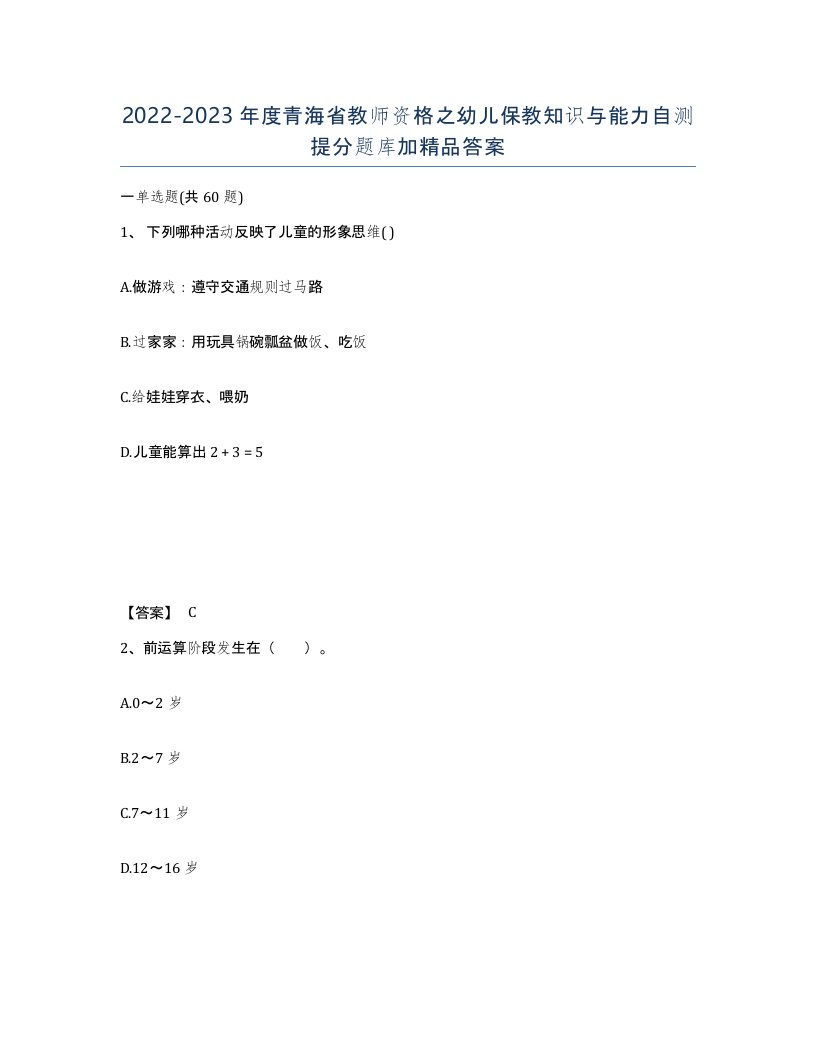 2022-2023年度青海省教师资格之幼儿保教知识与能力自测提分题库加答案