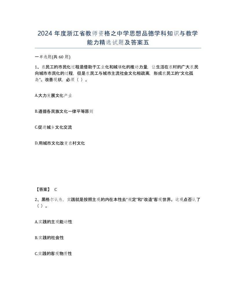 2024年度浙江省教师资格之中学思想品德学科知识与教学能力试题及答案五