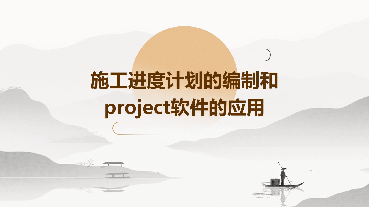 施工进度计划的编制和Project软件的应用