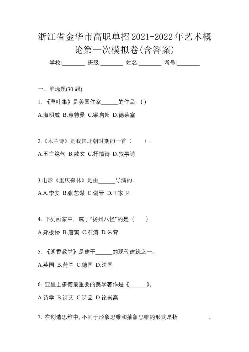 浙江省金华市高职单招2021-2022年艺术概论第一次模拟卷含答案