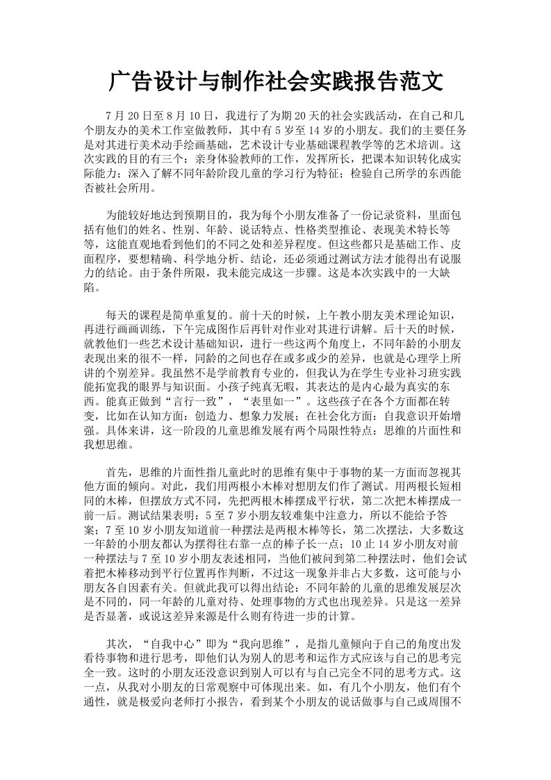 广告设计与制作社会实践报告范文