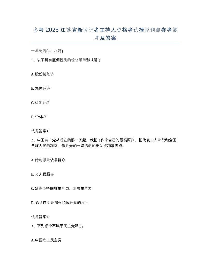 备考2023江苏省新闻记者主持人资格考试模拟预测参考题库及答案