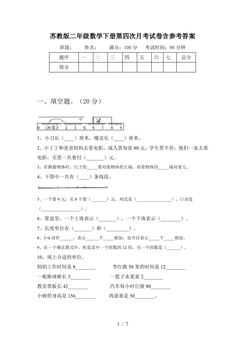 苏教版二年级数学下册第四次月考试卷含参考答案