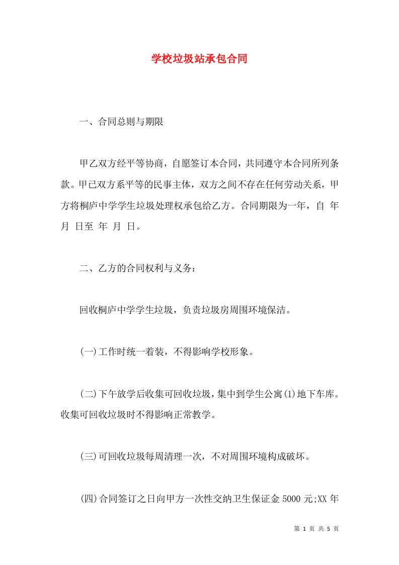 学校垃圾站承包合同