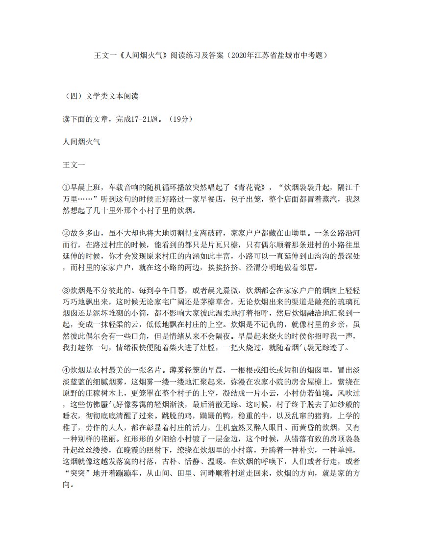 王文一《人间烟火气》阅读练习及答案(2024年江苏省盐城市中考题)