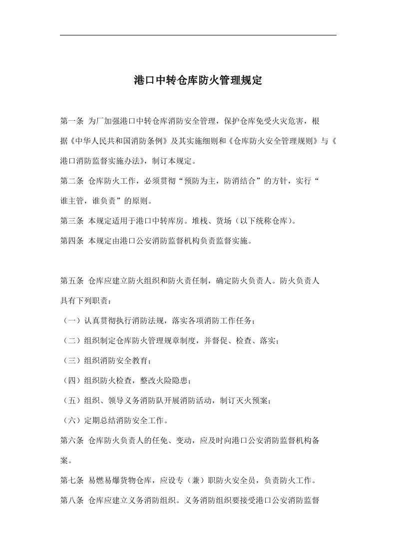 港口中转仓库防火管理规定(doc6)(1)