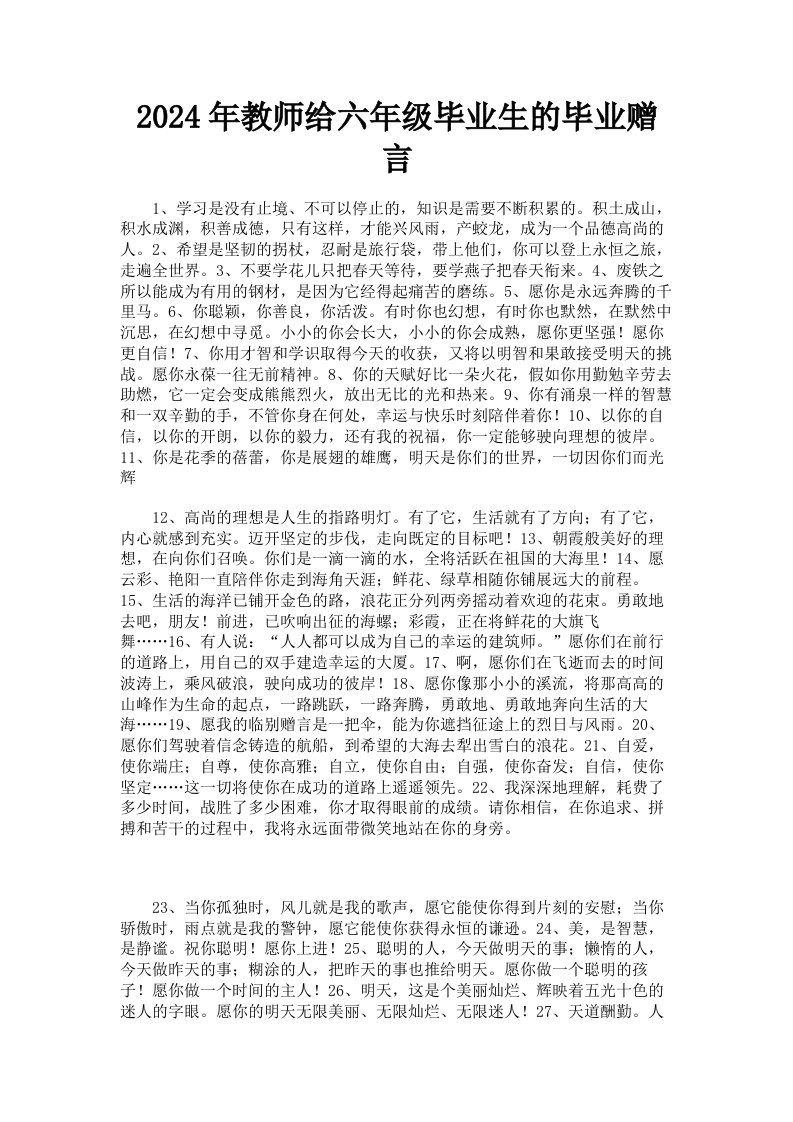 2024年教师给六年级毕业生的毕业赠言