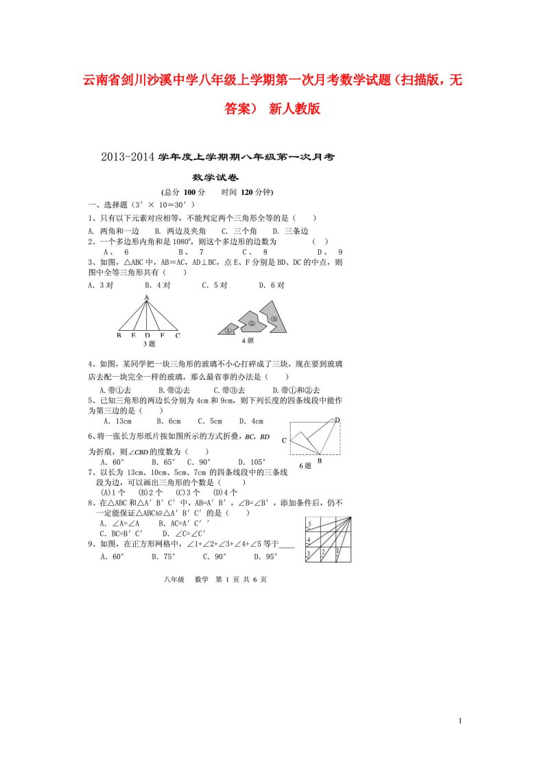 云南省剑川沙溪中学八级数学上学期第一次月考试题（扫描版，无答案）