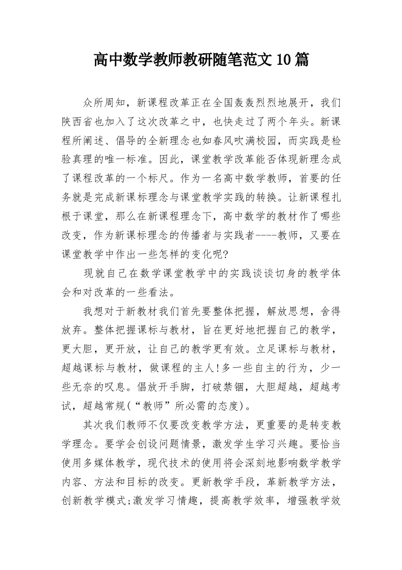 高中数学教师教研随笔范文10篇